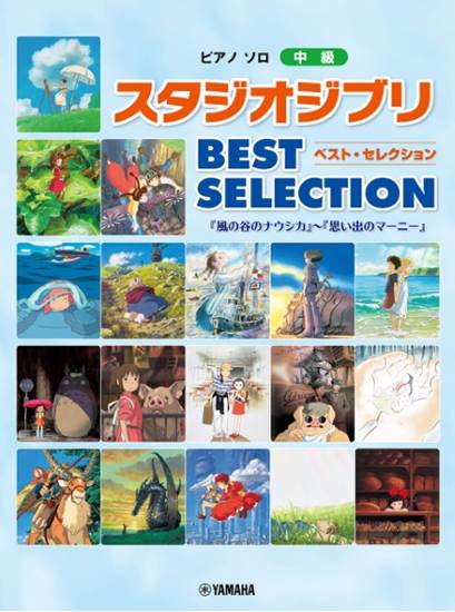 ピアノソロ　中級　スタジオジブリ　BEST SELECTION～思い出のマーニー の画像