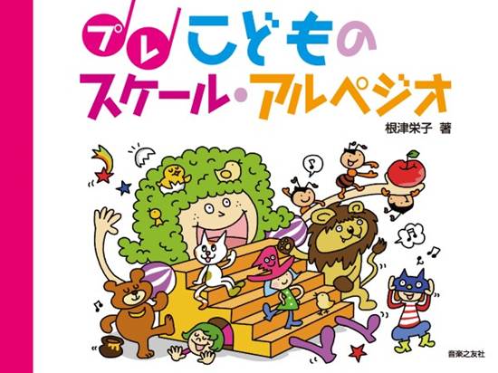 プレ　こどものスケール・アルペジオ の画像