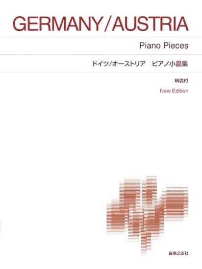 ドイツ／オーストリア ピアノ小品集 の画像