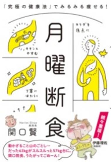 月曜断食　「究極の健康法」でみるみる痩せる！ の画像