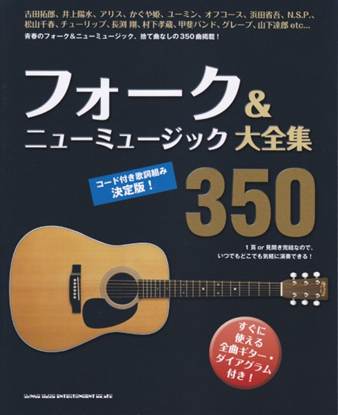 フォーク＆ニューミュージック大全集３５０ の画像
