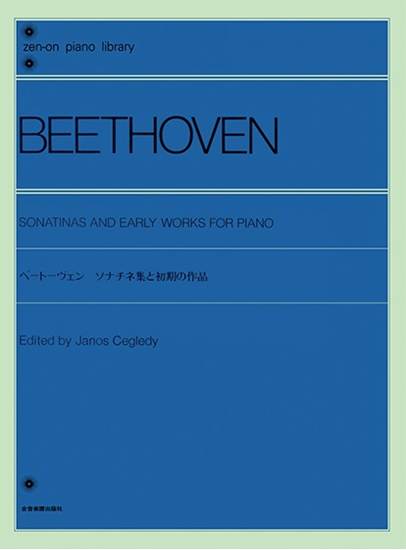 全音ピアノライブラリー　ベートーヴェン　ソナチネ集と初期の作品 の画像