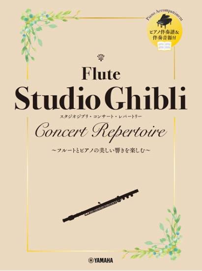 フルート　スタジオジブリ・コンサート・レパートリー　ピアノ伴奏音源付 の画像