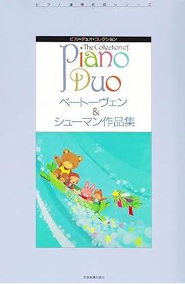 ピアノ・デュオ・コレクション　ベートーベン＆シューマン作品集 の画像