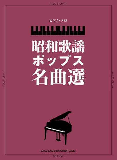 ピアノ・ソロ　昭和の歌謡ポップス名曲選 の画像