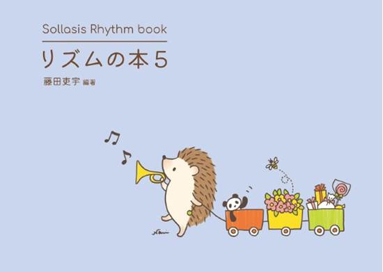 Ｓｏｌｌａｓｉｓ　Ｒｈｙｔｈｍ　ｂｏｏｋ　リズムの本５ の画像