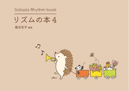 Ｓｏｌｌａｓｉｓ　Ｒｈｙｔｈｍ　ｂｏｏｋ　リズムの本４ の画像