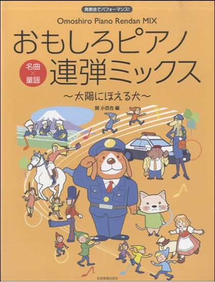 発表会でパフォーマンス　おもしろピアノ連弾ミックス～太陽にほえる犬～ の画像