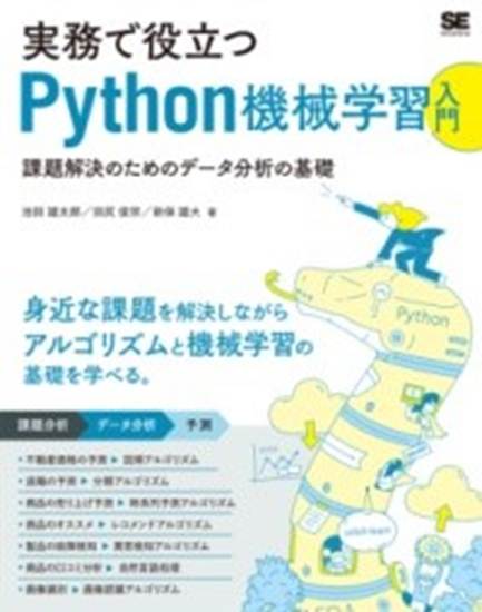 実務で役立つPYTHON機械学習入門 課題解決のためのデータ分析の基礎 の画像