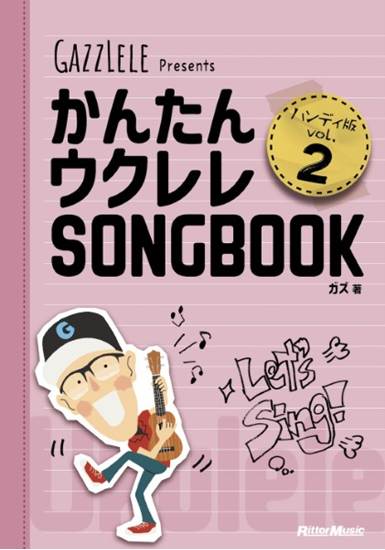 かんたんウクレレＳＯＮＧＢＯＯＫ　ハンディ版　ＶＯＬ．２ の画像