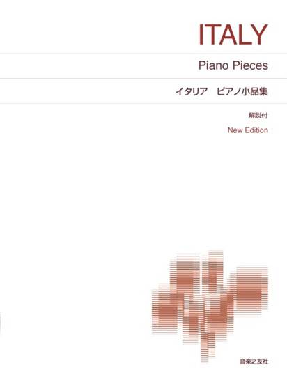 [標準版ピアノ楽譜]　イタリア ピアノ小品集　Ｎｅｗ　Ｅｄｉｔｉｏｎ　解説付 の画像