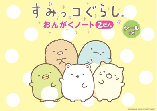 すみっコぐらし　おんがくノート（２だん） の画像