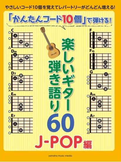 「かんたんコード１０個」で弾ける！楽しいギター弾語６０　～Ｊ－ＰＯＰ編～ の画像
