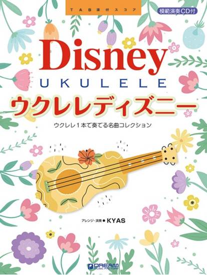 模範演奏ＣＤ付　ウクレレ・ディズニー　～ウクレレ１本で奏でるベスト・コレクション　【改訂版】 の画像