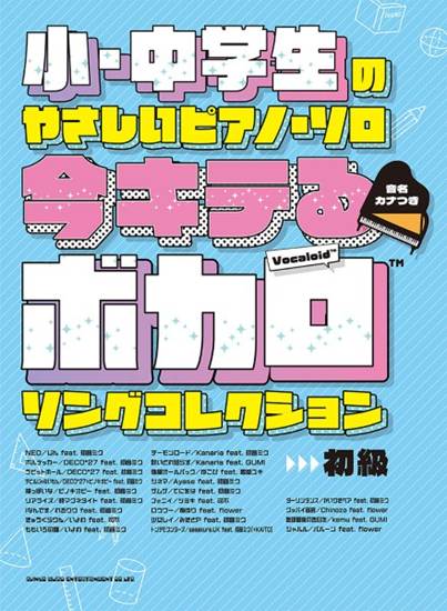 小・中学生のやさしいピアノ・ソロ　今キテるボカロソングコレクション［音名カナつき］ の画像