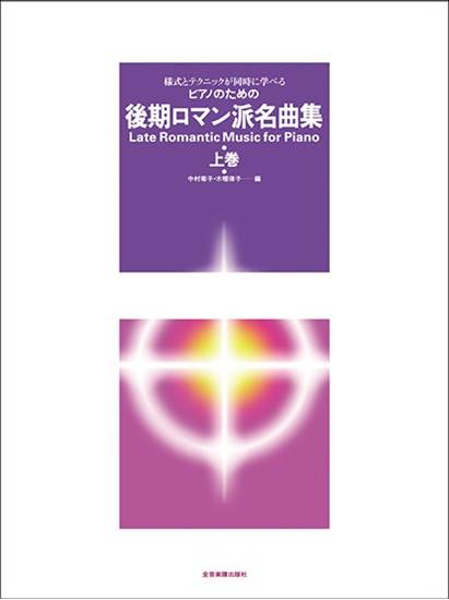 様式とテクニックが同時に学べる／ピアノための　後期ロマン派名曲集（上） の画像