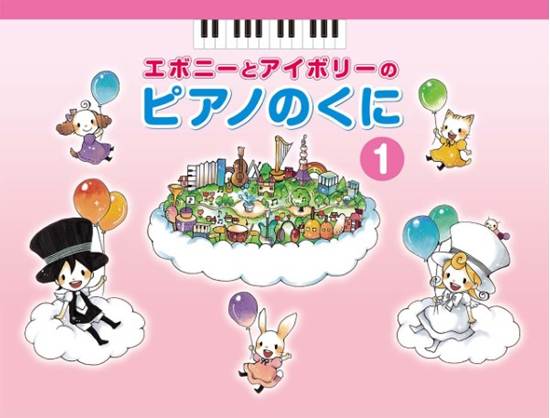 エボニーとアイボリーの　ピアノのくに １ の画像