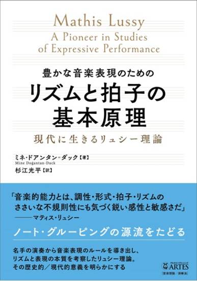 リズムと拍子の基本原理　豊かな音楽表現のための現代に生きるリュシー理論 の画像