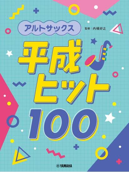 アルトサックス　平成ヒット１００ の画像