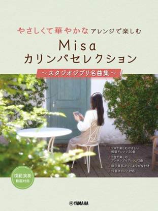 やさしくて華やかなアレンジで楽しむ　Ｍｉｓａカリンバセレクション　～スタジオジブリ名曲集～ の画像