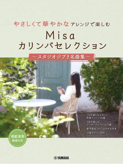 やさしくて華やかなアレンジで楽しむ　Ｍｉｓａカリンバセレクション　～スタジオジブリ名曲集～ の画像