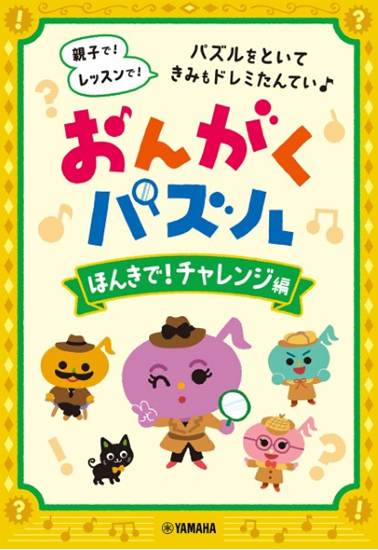 おんがくパズル　ほんきで！チャレンジ編 の画像
