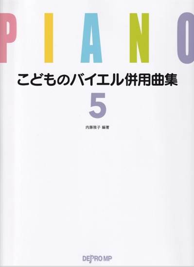 こどものバイエル併用曲集５ の画像