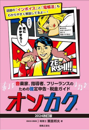 音楽家、指導者、フリーランスのための確定申告・税金ガイド　オンカク　【２０２４改訂版】 の画像