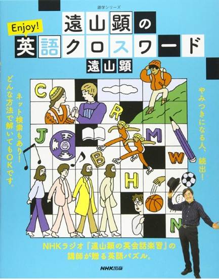遠山顕の　Ｅｎｊｏｙ！英語クロスワード の画像