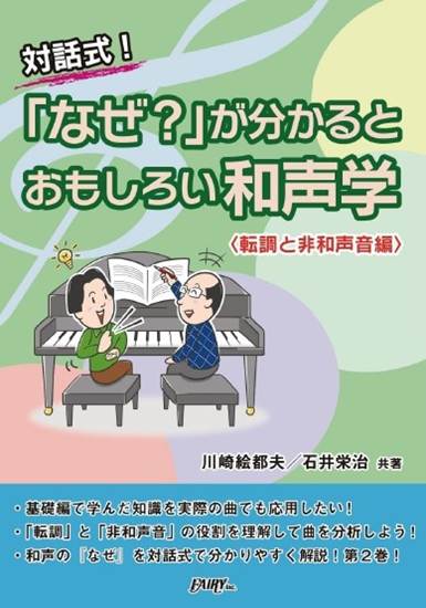 ＣＫ３　対話式「なぜ？」が分かると　おもしろい和声学【転調と非和声音編】／川崎絵都夫・石井栄治 共著 の画像