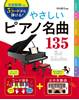 [全曲動画付き］3コードから弾ける! やさしいピアノ名曲135 の画像