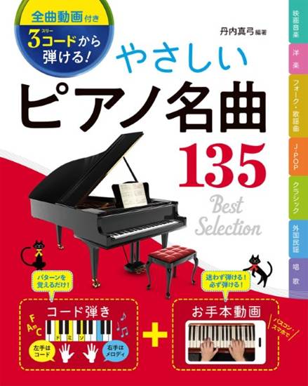 [全曲動画付き］3コードから弾ける! やさしいピアノ名曲135 の画像