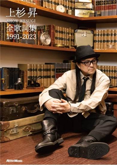上杉　昇　全歌詞集　１９９１－２０２３ の画像
