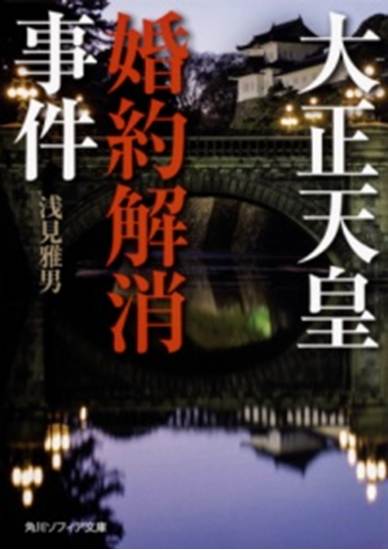 大正天皇婚約解消事件 の画像