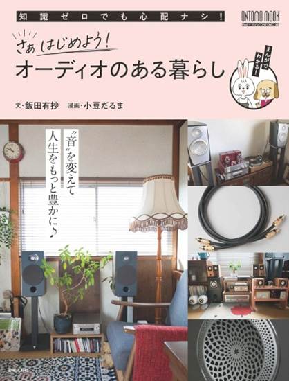 さぁはじめよう！ オーディオのある暮らし の画像