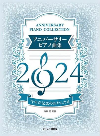 今年が記念のわたしたち　アニバーサリーピアノ曲集２０２４ の画像