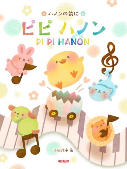 ハノンの前に　ピピ　ハノン の画像
