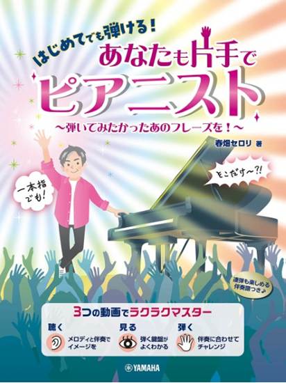 はじめてでも弾ける！　あなたも片手でピアニスト　～弾いてみたかったあのフレーズを！～ の画像