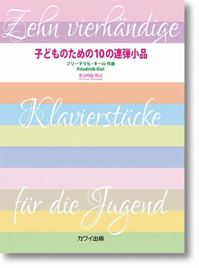 子どものための１０の連弾小品　作品７４ の画像