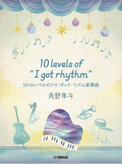 ピアノミニアルバム　角野隼斗　１０　ｌｅｖｅｌｓ　ｏｆ　“Ｉ　ｇｏｔ　ｒｈｙｔｈｍ”　１０のレベルのアイ・ガット・リズム変奏曲 の画像
