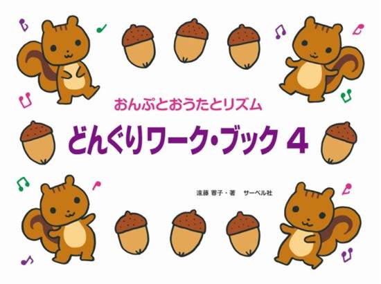 たかいドからスタート　どんぐりワーク・ブック４（おんぷとおうたとリズム） の画像