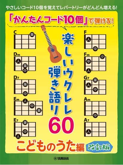 「かんたんコード１０個」で弾ける！楽しいウクレレ弾き語り６０　～こどものうた編～【改訂版】 の画像