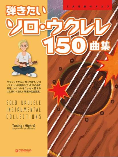 ＴＡＢ譜付スコア　弾きたいソロ・ウクレレ１５０曲集　［ワイド版］ の画像