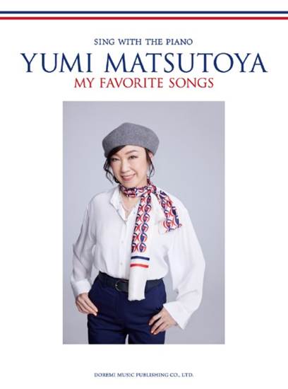 ピアノ弾き語り　松任谷由実／ｍｙ　ｆａｖｏｒｉｔｅ　ｓｏｎｇｓ の画像