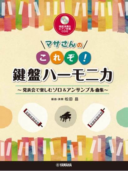 マサさんの　これぞ！鍵盤ハーモニカ　～発表会で楽しむソロ＆アンサンブル曲集～【模範演奏＆ピアノ伴奏ＣＤ付】 の画像