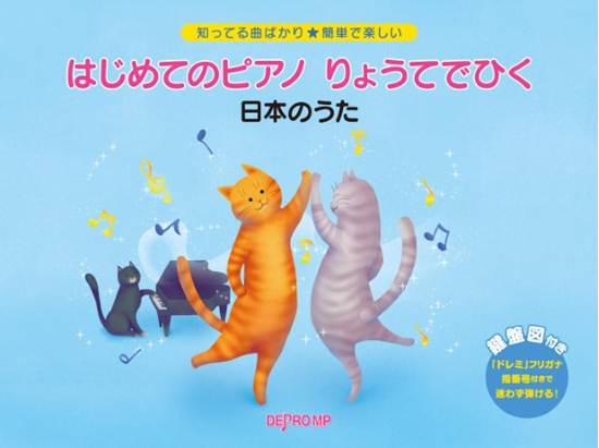 知ってる曲ばかり★簡単で楽しい　はじめてのピアノ　りょうてでひく　日本のうた の画像