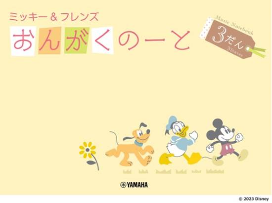 ミッキー＆フレンズ　おんがくのーと　３だん【発注単位：５】 の画像