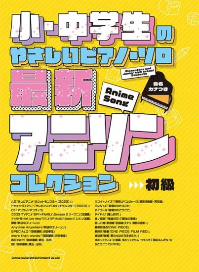 小・中学生のやさしいピアノ・ソロ　最新アニソンコレクション［音名カナつき］ の画像