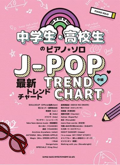 中学生・高校生のピアノ・ソロ　Ｊ－ＰＯＰ最新トレンドチャート の画像