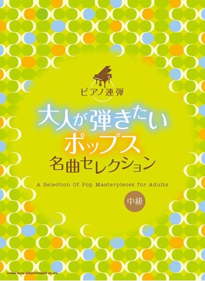 ピアノ連弾　大人が弾きたいポップス名曲セレクション の画像